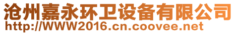 滄州嘉永環(huán)衛(wèi)設備有限公司