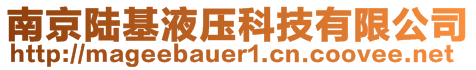 南京陸基液壓科技有限公司