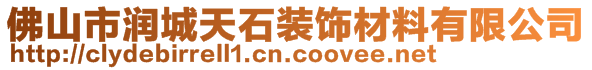 佛山市潤(rùn)城天石裝飾材料有限公司