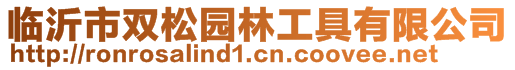 临沂市双松园林工具有限公司