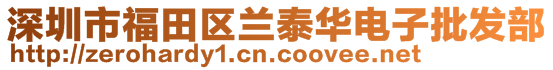 深圳市福田区兰泰华电子批发部