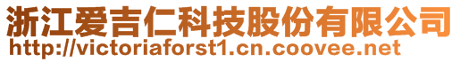 浙江愛吉仁科技股份有限公司