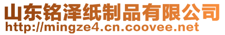 山東銘澤紙制品有限公司