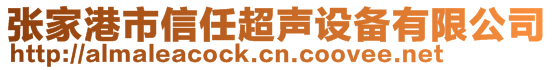 张家港市信任超声设备有限公司