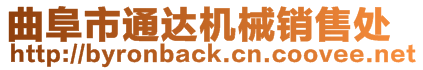 曲阜市通達機械銷售處