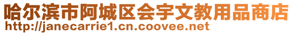 哈爾濱市阿城區(qū)會宇文教用品商店