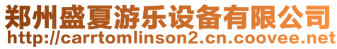 鄭州盛夏游樂(lè)設(shè)備有限公司