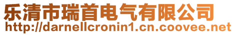 樂清市瑞首電氣有限公司