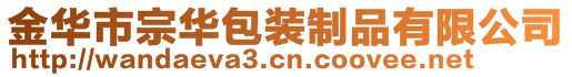 金華市宗華包裝制品有限公司