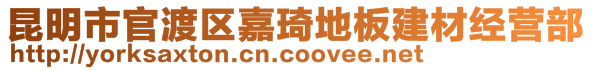 昆明市官渡區嘉琦地板建材經營部
