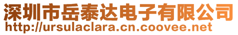 深圳市岳泰達電子有限公司