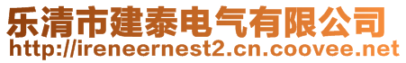 樂清市建泰電氣有限公司