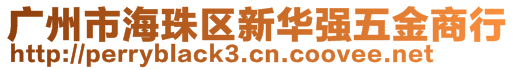 廣州市海珠區(qū)新華強五金商行