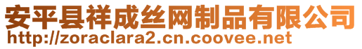 安平縣祥成絲網(wǎng)制品有限公司