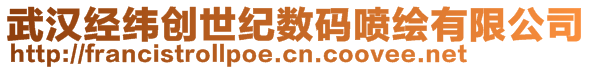 武漢經(jīng)緯創(chuàng)世紀數(shù)碼噴繪有限公司