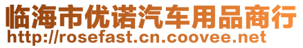 臨海市優(yōu)諾汽車用品商行