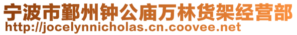 寧波市鄞州鐘公廟萬林貨架經(jīng)營部