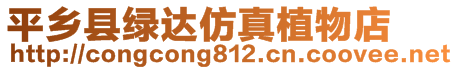 平鄉(xiāng)縣綠達仿真植物店