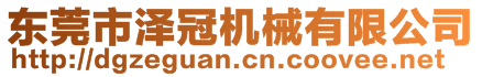 東莞市澤冠機(jī)械有限公司