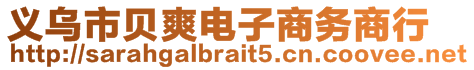 義烏市貝爽電子商務(wù)商行