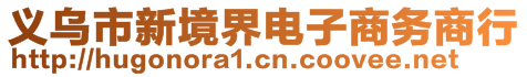 義烏市新境界電子商務(wù)商行