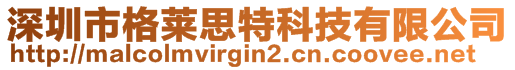 深圳市格萊思特科技有限公司