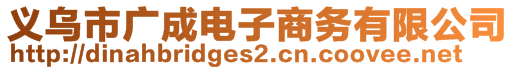 義烏市廣成電子商務有限公司