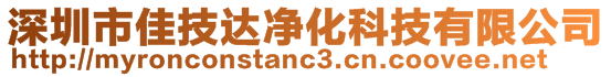 深圳市佳技達(dá)凈化科技有限公司