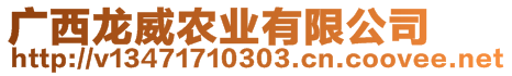 廣西龍威農(nóng)業(yè)有限公司