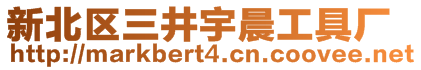 新北區(qū)三井宇晨工具廠