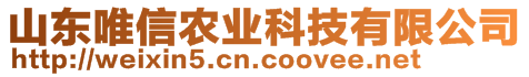 山東唯信農(nóng)業(yè)科技有限公司