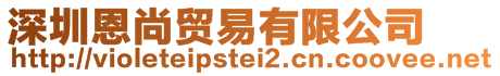 深圳恩尚貿(mào)易有限公司