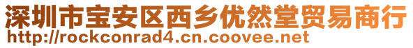 深圳市寶安區(qū)西鄉(xiāng)優(yōu)然堂貿(mào)易商行