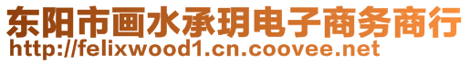 東陽市畫水承玥電子商務(wù)商行