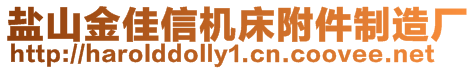 鹽山金佳信機(jī)床附件制造廠