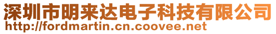 深圳市明来达电子科技有限公司