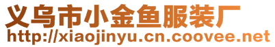 義烏市小金魚(yú)服裝廠(chǎng)