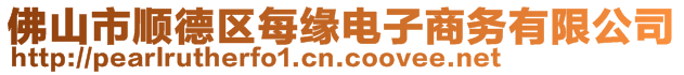 佛山市順德區(qū)每緣電子商務(wù)有限公司