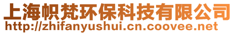上海幟梵環(huán)?？萍加邢薰?>
    </div>
    <!-- 導(dǎo)航菜單 -->
        <div   id=