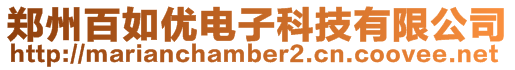 鄭州百如優(yōu)電子科技有限公司