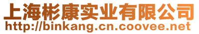 上海彬康實業(yè)有限公司