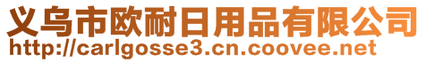 义乌市欧耐日用品有限公司