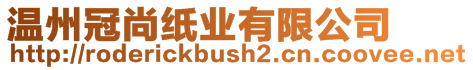 溫州冠尚紙業有限公司