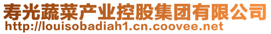 壽光蔬菜產業(yè)控股集團有限公司