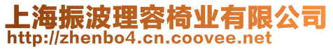 上海振波理容椅業(yè)有限公司