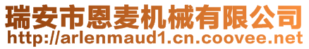 瑞安市恩麥機械有限公司