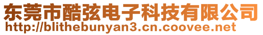 東莞市酷弦電子科技有限公司