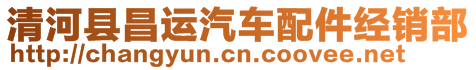 清河縣昌運(yùn)汽車(chē)配件經(jīng)銷(xiāo)部