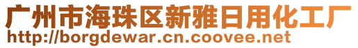 廣州市海珠區(qū)新雅日用化工廠