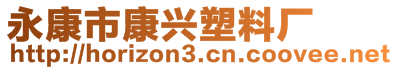 永康市康興塑料廠